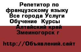 Репетитор по французскому языку - Все города Услуги » Обучение. Курсы   . Алтайский край,Змеиногорск г.